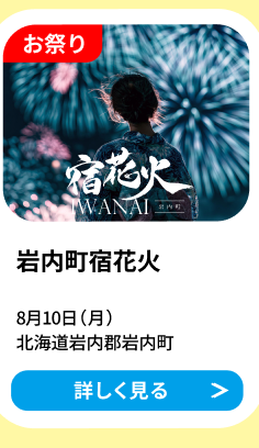 お祭り 岩内町宿花火 8月10日(月)北海道岩内郡岩内町